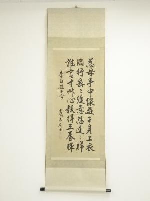 中国　巌前居士筆　孟郊　遊子吟　肉筆紙本掛軸